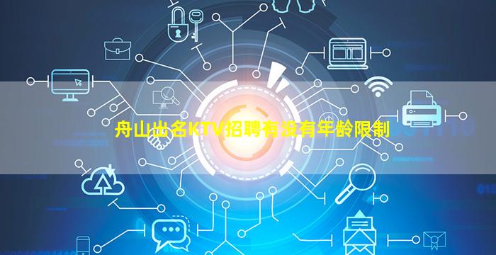 舟山出名KTV招聘有没有年龄限制